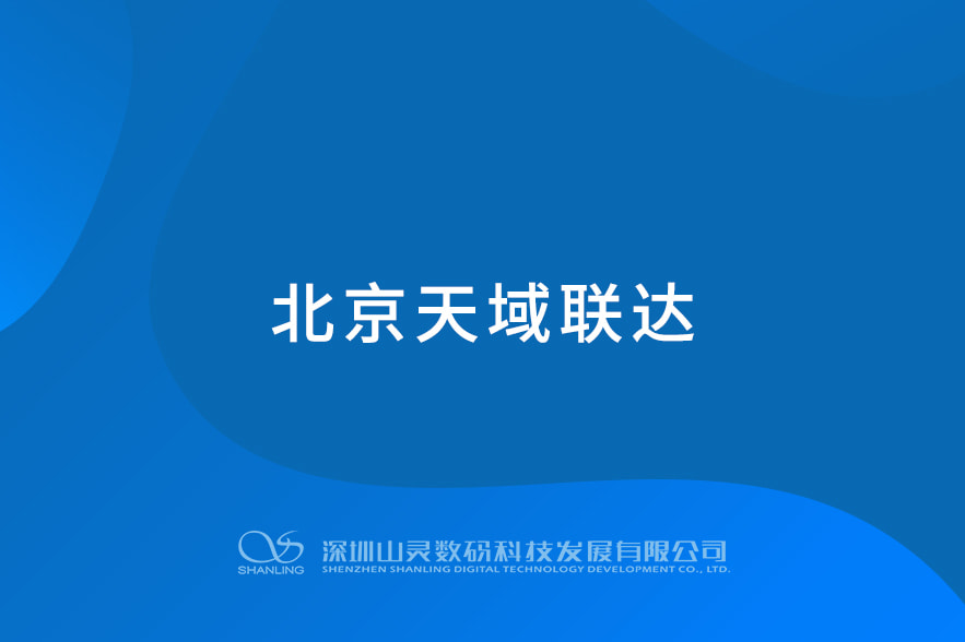 北京天域聯(lián)達(dá)