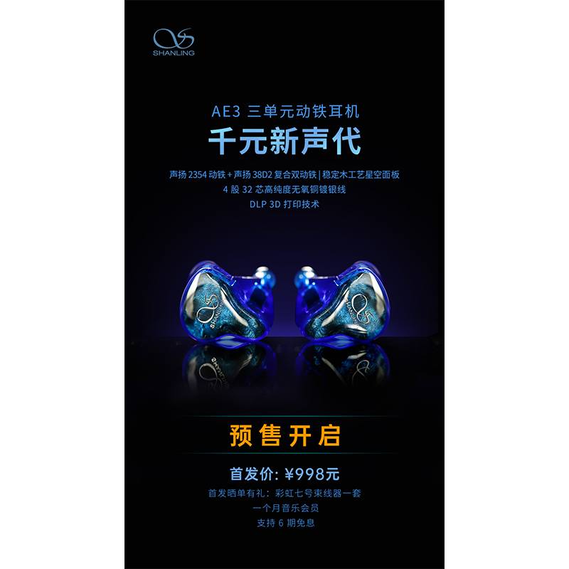 AE3 三單元動鐵耳機預(yù)售開啟！