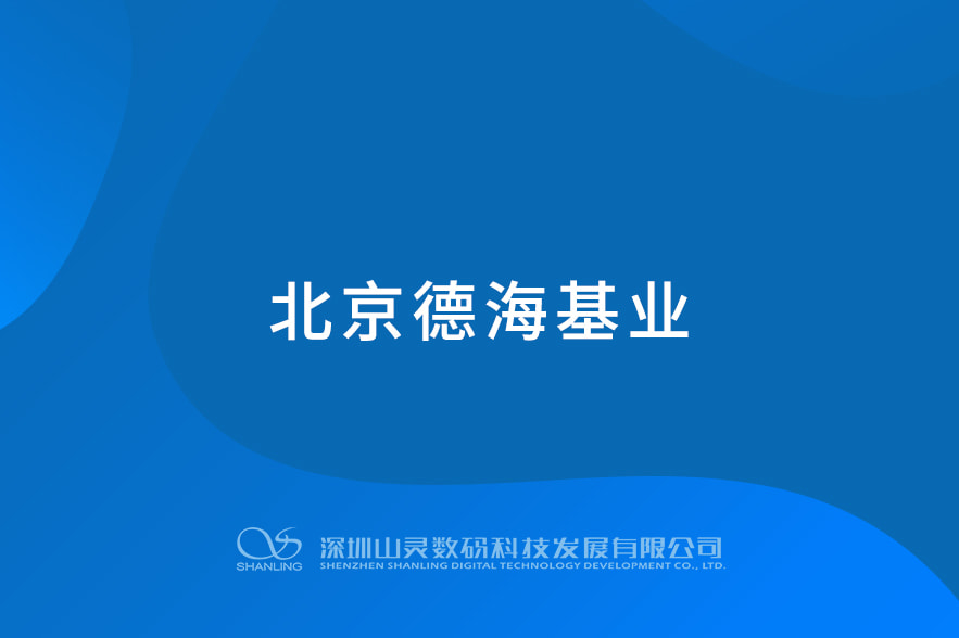 北京德?；鶚I(yè)