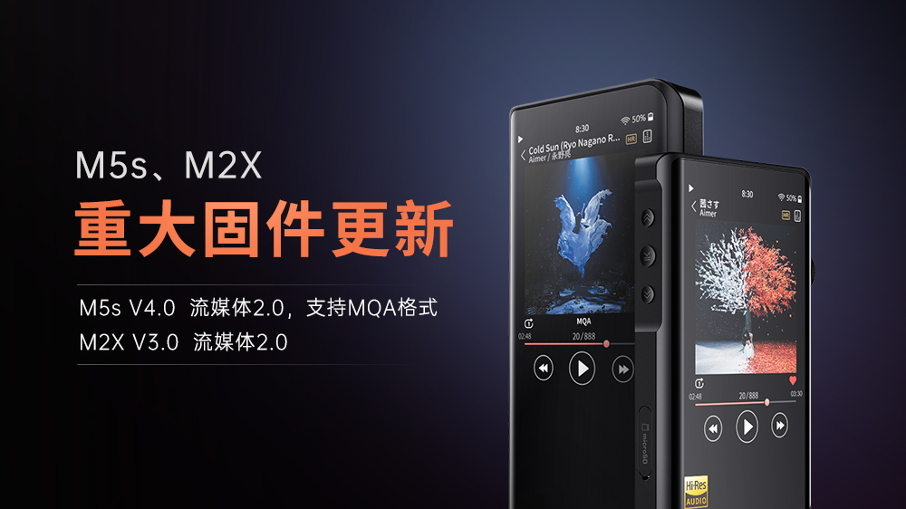 【重大更新】M5s、M2X進(jìn)入流媒體2.0時代，M5s支持MQA格式