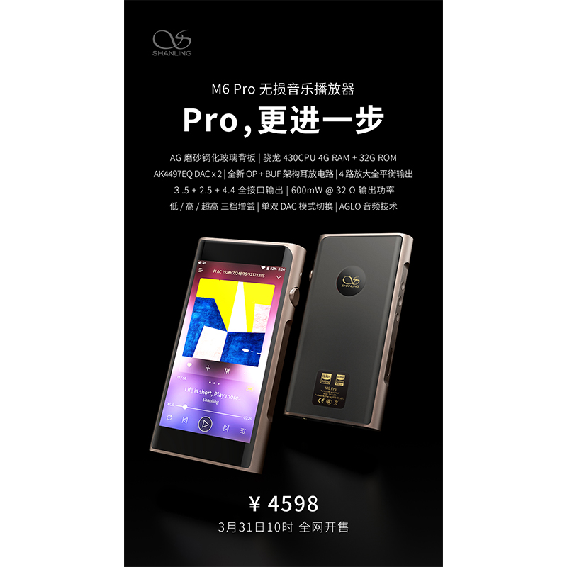山靈M6 Pro無(wú)損音樂播放器，定價(jià)4598元。