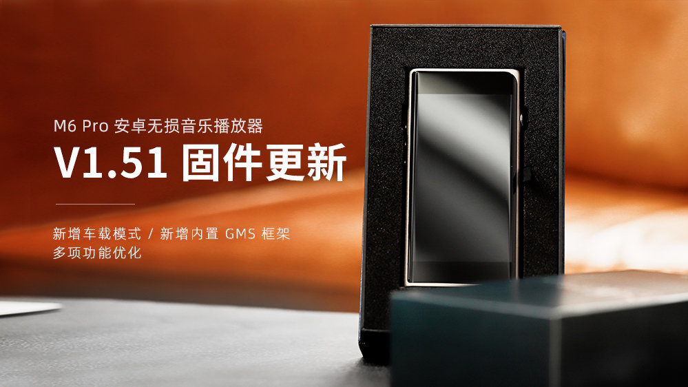 M6 Pro新固件V1.51發(fā)布，新增車載模式，GMS框架，多項功能優(yōu)化