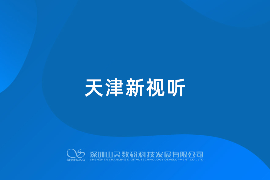 天津新視聽(tīng)