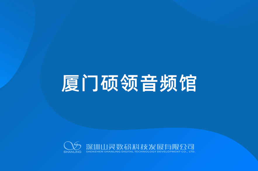 廈門(mén)碩領(lǐng)音頻館