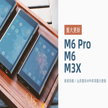 【重大更新】M6 Pro/M6/M3X同步更新，系統(tǒng)及山靈音樂app多項(xiàng)功能優(yōu)化