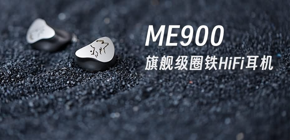 峰巒迥響，靈感曜現(xiàn) | 山靈ME900混合式圈鐵耳機重磅上市