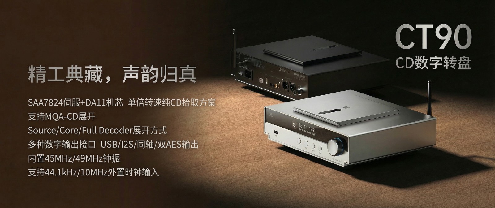 精于數(shù)字，純粹至簡(jiǎn) | 山靈CT90桌面CD數(shù)字轉(zhuǎn)盤(pán)正式上市