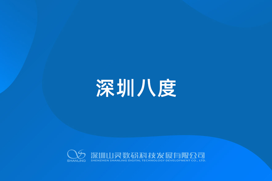 深圳八度
