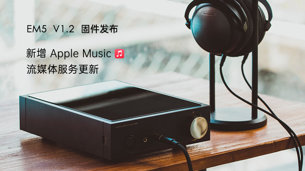 Apple Music來了！EM5 固件升級，新增蘋果音樂，更新其它流媒體服務(wù)